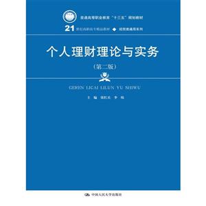 个人理财理论与实务-(第二版)