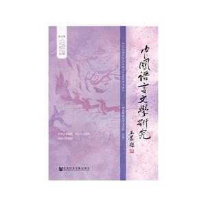 春之卷-中国语言文学研究-二0一八年总第23卷