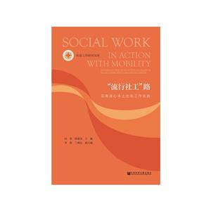 流行社工路-云南连心本土社会工作实践