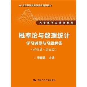 概率论与数理统计学习辅导与习题解答-(经管类.第五版)