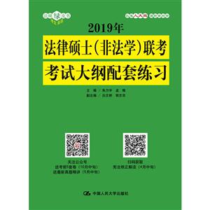019年-法律硕士(非法学)联考考试大纲配套练习"