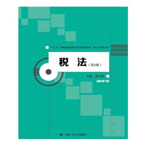 税法-(第2版)