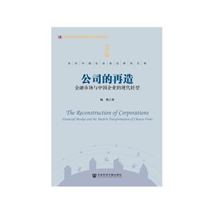 公司的再造-金融市场与中国企业的现代转型