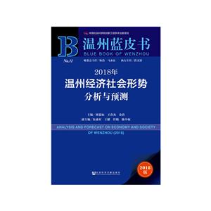 018年-温州经济社会形势分析与预测-2018版"