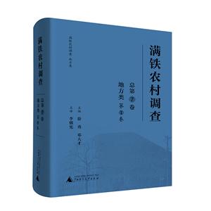 满铁农村调查-地方类 第1卷总第7卷