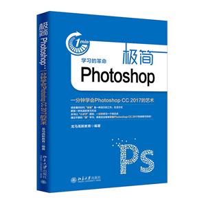 极简Photoshop-一分钟学会Photoshop CC 2017的艺术