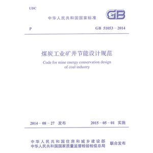 中华人民共和国国家标准煤炭工业矿井节能设计规范GB 51053-2014