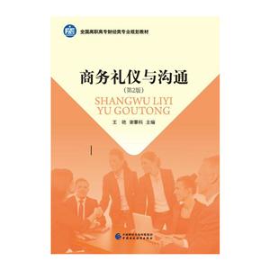 全国高职高专财经类专业规划教材商务礼仪与沟通第2版