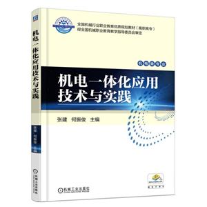 全国机械行业职业教育优质规划教材;高职高专机电一体化应用技术与实践