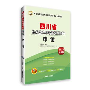 华图(2015)四川省公务员录用考试专用教材申论很新版