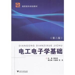 电工电子学基础(第2版高职高专规划教材)