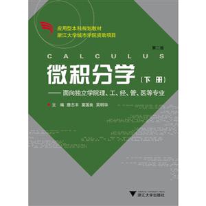 微积分学--面向独立学院理工经管医等专业(上第2版应用型本科规划教材)