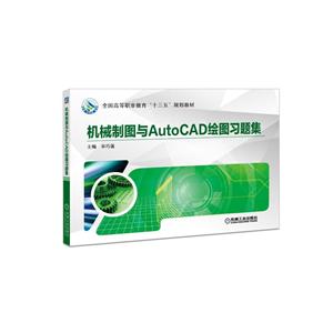 全国高等职业教育十三五规划教材机械制图与AutoCAD绘图习题集