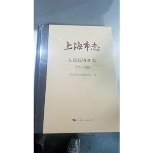 上海市志人民政协分志:1978~2010