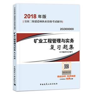 (2018)全国二级建造师执业资格考试辅导水利水电工程管理与实务复习题集