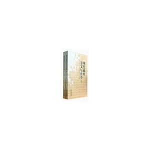 现代通用公文写作学(上下)