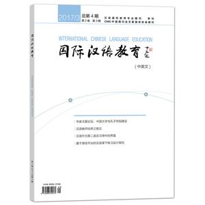 国际汉语教育(2017年第1期)(第2卷)