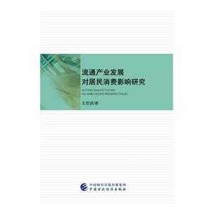 流通产业发展对居民消费影响研究