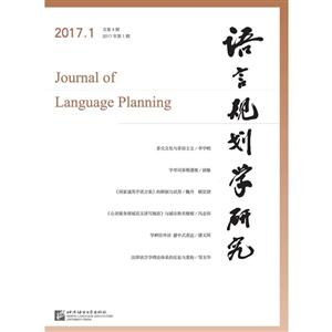 语言规划学研究2017.1