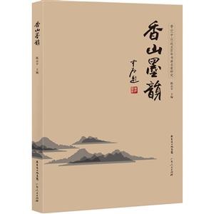 香山墨韵香山(中山)近五百年书画名家研究