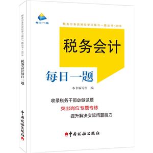 税务公务员岗位学习每日一题丛书.2018税务会计每日一题