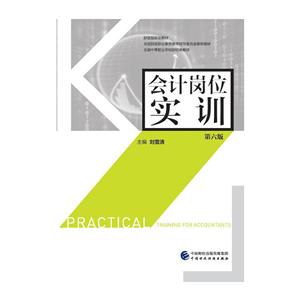 财政部规划教材;全国财政职业教育教学指导委员会推荐教材;全国中等职业学校财经类教材会计岗位实训第6版