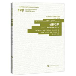 创新创业型大学建设译丛创新引擎21世纪的创业型大学