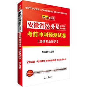 中公教育(2018)安徽省公务员录用考试专用教材考前冲刺预测试卷中公版法律专业知识