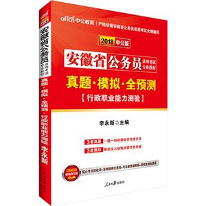 中公教育(2018)安徽省公务员录用考试专用教材真题·模拟·全预测中公版行政职业能力测验