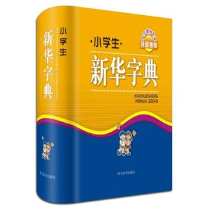 四川辞书出版社小学生新华字典