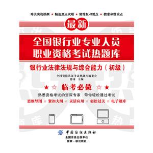 全国资格认证考试热题库全国银行业专业人员职业资格考试热题库银行业法律法规与综合能力.初级