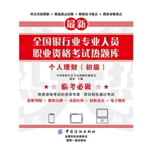 全国资格认证考试热题库全国银行业专业人员职业资格考试热题库个人理财.初级