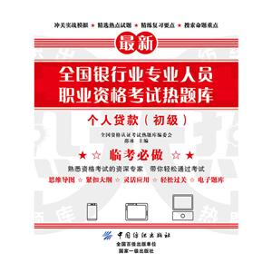 全国资格认证考试热题库全国银行业专业人员职业资格考试热题库个人贷款.初级
