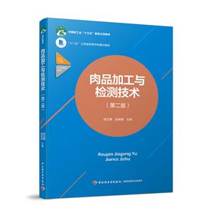 中国轻工业十三五规划立项教材;十二五江苏省高等学校重点教材肉品加工与检测技术第2版