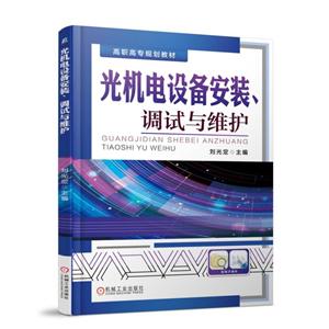 光机电设备安装、调试与维护