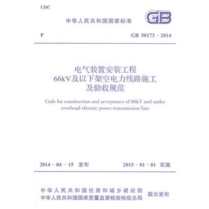 中华人民共和国国家标准电气装置安装工程66KV及以下架空电力线路施工及验收规范GB 50173-2014