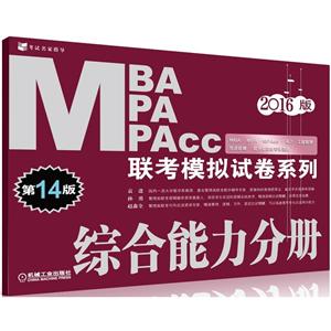 (2016)MBA、MPA、MPAcc联考模拟试卷系列第14版综合能力分册参考答案及详解1本