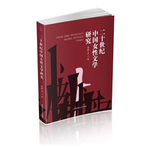 二十世纪中国女性文学研究