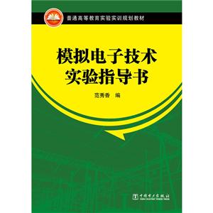 中国电力出版社模拟电子技术实验指导书(普通高等教育实验实训规划教材)