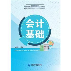 财政部规划教材;全国财政职业教育教学指导委员会推荐教材;全国中等职业学校会计专业立体化精品教材会计基础