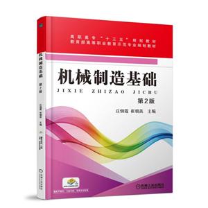 高职高专十三五规划教材;教育部高等职业教育示范专业规划教材机械制造基础第2版