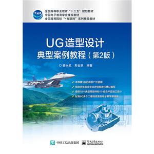 全国高等院校+互联网系列精品教材UG造型设计典型案例教程第2版