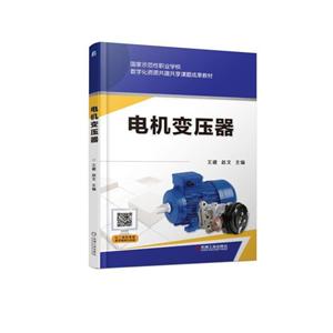 国家示范性职业学校数字化资源共建共享课题成果教材电机变压器