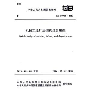 中华人民共和国国家标准机械工业厂房结构设计规范GB 50906-2013