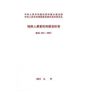 残疾人康复机构建设标准建标165-2013