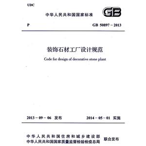 中华人民共和国国家标准装饰石材工厂设计规范GB 50897-2013