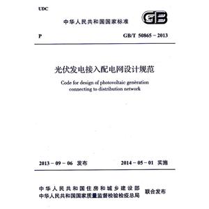 中华人民共和国国家标准光伏发电接入配电网设计规范GB/T50865-2013