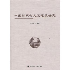 中国新农村文化建设研究