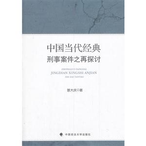 中国当代经典刑事案件之再探讨