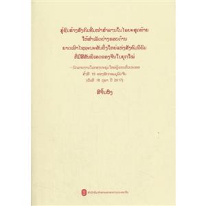 党的十九大报告单行本(决胜全面建成小康社会 夺取新时代中国特色社会主义伟大胜利)(老挝)